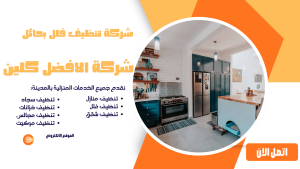  شركة تنظيف فلل بحائل