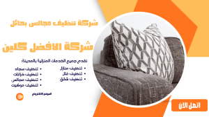  شركة تنظيف مجالس بحائل