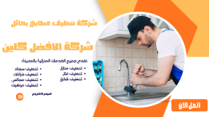  شركة تنظيف مطابخ بحائل