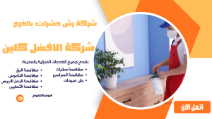 شركة رش حشرات بالخرج