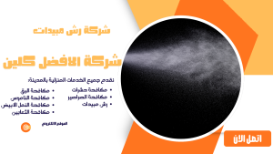 شركة رش مبيدات