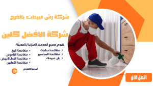 شركة رش مبيدات بالخرج 