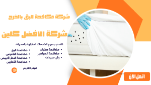 شركة مكافحة البق بالخرج 