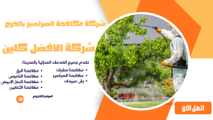 شركة مكافحة الصراصير بالخرج 