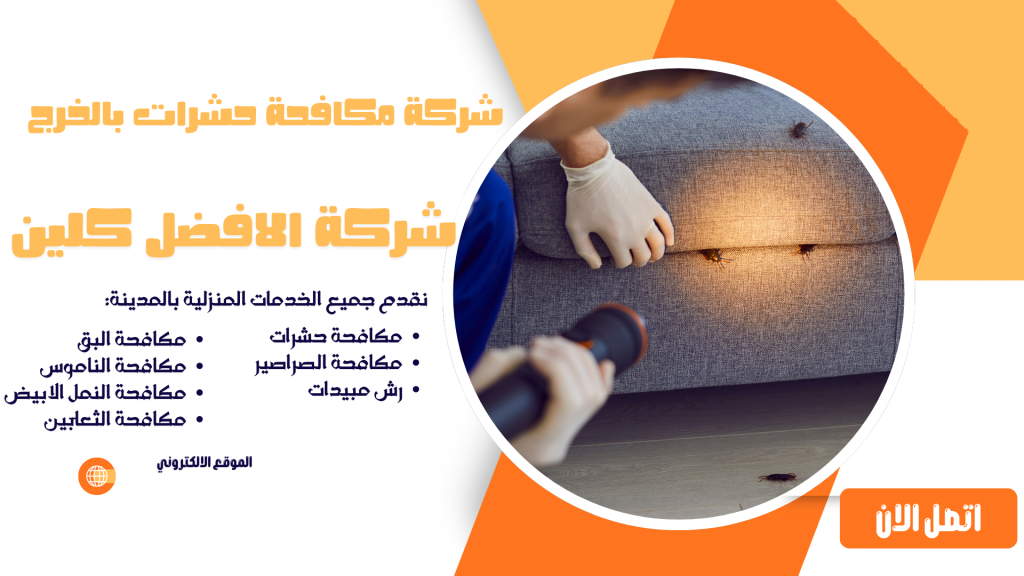 شركة مكافحة حشرات بالخرج شركة مكافحة حشرات بالخرج مكافحة حشرات بالخرج شركة رش مبيدات بالخرج افضل شركة مكافحة حشرات بالخرج ابادة الحشرات بالخرج شركة مكافحة النمل الأبيض بالخرج مكافحة النمل الأبيض بالخرج شركة مكافحة الصراصير بالخرج مكافحة الصراصير بالخرج شركة مكافحة الفئران بالخرج مكافحة الفئران بالخرج شركة مكافحة البق بالخرج مكافحة البق بالخرج شركة مكافحة الذباب بالخرج مكافحة الذباب بالخرج شركة مكافحة الناموس بالخرج مكافحة الناموس بالخرج شركة مكافحة العقارب بالخرج مكافحة العقارب بالخرج شركة مكافحة القوارض بالخرج مكافحة القوارض بالخرج شركة مكافحة حشرات منزلية بالخرج مكافحة حشرات المنازل بالخرج شركة مكافحة حشرات للمطاعم بالخرج مكافحة حشرات المطاعم بالخرج شركة مكافحة حشرات للفنادق بالخرج مكافحة حشرات الفنادق بالخرج