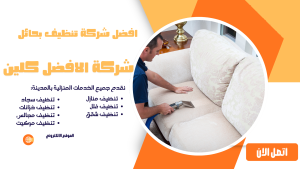 افضل شركة تنظيف بحائل