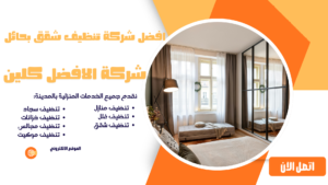شركة تنظيف شقق بحائل الافضل كلين 0544045103 افضل شركة تنظيف شقق بحائل