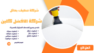 شركة تنظيف سجاد بحائل افضل جوده شركة تنظيف بحائل