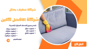 شركة تنظيف بحائل