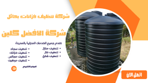 شركة تنظيف خزانات بحائل