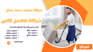 شركة تنظيف سجاد بحائل 