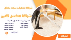 شركة تنظيف شقق بحائل الافضل كلين 0544045103 شركة تنظيف سجاد بحائل