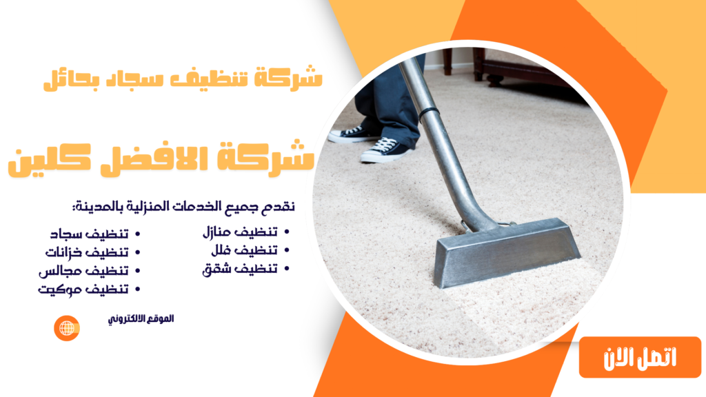 شركة تنظيف سجاد بحائل شركة تنظيف بحائل شركة تنظيف منازل بحائل شركة تنظيف فلل بحائل شركة تنظيف شقق بحائل شركة تنظيف مجالس بحائل شركة تنظيف كنب بحائل شركة تنظيف سجاد بحائل شركة تنظيف موكيت بحائل شركة تنظيف مدارس بحائل شركة تنظيف مساجد بحائل شركة تنظيف خزانات بحائل شركة عزل خزانات بحائل شركة تنظيف مكيفات بحائل شركات تنظيف بحائل شركة تنظيف في حائل افضل شركة تنظيف منازل بحائل شركة نظافة بحائل شركة تنظيف شقق في حائل شركة تنظيف حائل شركة تنظيف منازل حائل شركة تنظيف فلل حائل شركة تنظيف شقق حائل شركة تنظيف مجالس حائل شركة تنظيف كنب حائل شركة تنظيف سجاد حائل شركة تنظيف موكيت حائل شركة تنظيف مدارس حائل شركة تنظيف مساجد حائل شركة تنظيف خزانات حائل شركة عزل خزانات حائل عزل خزانات بحائل افضل شركة عزل خزانات بحائل تنظيف بحائل تنظيف منازل بحائل تنظيف فلل بحائل تنظيف شقق بحائل تنظيف مجالس بحائل تنظيف كنب بحائل تنظيف موكيت بحائل تنظيف خزانات بحائل غسيل مجالس بحائل غسيل كنب بحائل غسيل سجاد بحائل غسيل خزانات بحائل شركة تنظيف شركة تنظيف منازل شركة تنظيف فلل شركة تنظيف شقق شركة تنظيف مجالس شركة تنظيف كنب شركة تنظيف سجاد شركة تنظيف موكيت شركة تنظيف مدارس شركة تنظيف مساجد شركة تنظيف خزانات