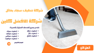 شركة تنظيف سجاد بحائل افضل جوده شركة تنظيف سجاد بحائل