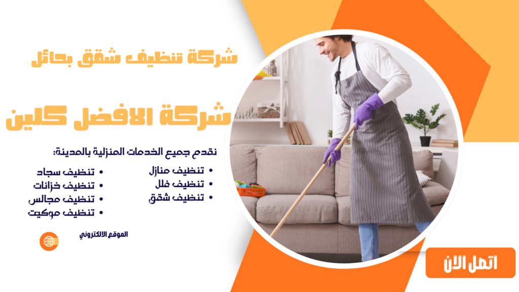 شركة تنظيف شقق بحائل