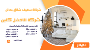 شركة تنظيف سجاد بحائل افضل جوده شركة تنظيف شقق بحائل