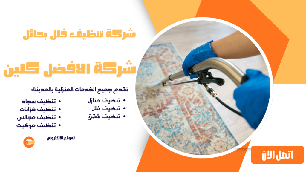 شركة تنظيف فلل بحائل شركة تنظيف بحائل شركة تنظيف منازل بحائل شركة تنظيف فلل بحائل شركة تنظيف شقق بحائل شركة تنظيف مجالس بحائل شركة تنظيف كنب بحائل شركة تنظيف سجاد بحائل شركة تنظيف موكيت بحائل شركة تنظيف مدارس بحائل شركة تنظيف مساجد بحائل شركة تنظيف خزانات بحائل شركة عزل خزانات بحائل شركة تنظيف مكيفات بحائل شركات تنظيف بحائل شركة تنظيف في حائل افضل شركة تنظيف منازل بحائل شركة نظافة بحائل شركة تنظيف شقق في حائل شركة تنظيف حائل شركة تنظيف منازل حائل شركة تنظيف فلل حائل شركة تنظيف شقق حائل شركة تنظيف مجالس حائل شركة تنظيف كنب حائل شركة تنظيف سجاد حائل شركة تنظيف موكيت حائل شركة تنظيف مدارس حائل شركة تنظيف مساجد حائل شركة تنظيف خزانات حائل شركة عزل خزانات حائل عزل خزانات بحائل افضل شركة عزل خزانات بحائل تنظيف بحائل تنظيف منازل بحائل تنظيف فلل بحائل تنظيف شقق بحائل تنظيف مجالس بحائل تنظيف كنب بحائل تنظيف موكيت بحائل تنظيف خزانات بحائل غسيل مجالس بحائل غسيل كنب بحائل غسيل سجاد بحائل غسيل خزانات بحائل شركة تنظيف شركة تنظيف منازل شركة تنظيف فلل شركة تنظيف شقق شركة تنظيف مجالس شركة تنظيف كنب شركة تنظيف سجاد شركة تنظيف موكيت شركة تنظيف مدارس شركة تنظيف مساجد شركة تنظيف خزانات شركة عزل خزانات