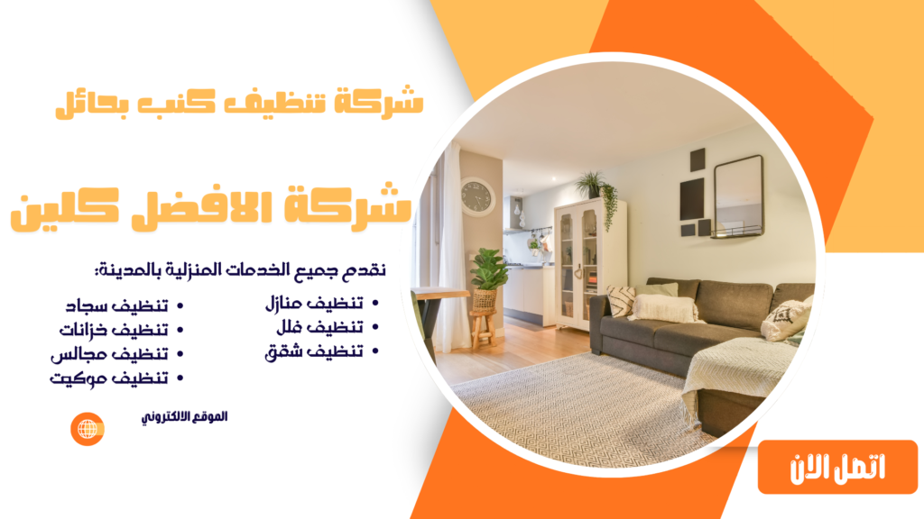 شركة تنظيف كنب بحائل شركة تنظيف بحائل شركة تنظيف منازل بحائل شركة تنظيف فلل بحائل شركة تنظيف شقق بحائل شركة تنظيف مجالس بحائل شركة تنظيف كنب بحائل شركة تنظيف سجاد بحائل شركة تنظيف موكيت بحائل شركة تنظيف مدارس بحائل شركة تنظيف مساجد بحائل شركة تنظيف خزانات بحائل شركة عزل خزانات بحائل شركة تنظيف مكيفات بحائل شركات تنظيف بحائل شركة تنظيف في حائل افضل شركة تنظيف منازل بحائل شركة نظافة بحائل شركة تنظيف شقق في حائل شركة تنظيف حائل شركة تنظيف منازل حائل شركة تنظيف فلل حائل شركة تنظيف شقق حائل شركة تنظيف مجالس حائل شركة تنظيف كنب حائل شركة تنظيف سجاد حائل شركة تنظيف موكيت حائل شركة تنظيف مدارس حائل شركة تنظيف مساجد حائل شركة تنظيف خزانات حائل شركة عزل خزانات حائل عزل خزانات بحائل افضل شركة عزل خزانات بحائل تنظيف بحائل تنظيف منازل بحائل تنظيف فلل بحائل تنظيف شقق بحائل تنظيف مجالس بحائل تنظيف كنب بحائل تنظيف موكيت بحائل تنظيف خزانات بحائل غسيل مجالس بحائل غسيل كنب بحائل غسيل سجاد بحائل غسيل خزانات بحائل شركة تنظيف شركة تنظيف منازل شركة تنظيف فلل شركة تنظيف شقق شركة تنظيف مجالس شركة تنظيف كنب شركة تنظيف سجاد شركة تنظيف موكيت شركة تنظيف مدارس شركة تنظيف مساجد شركة تنظيف خزانات