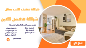 شركة تنظيف كنب بحائل