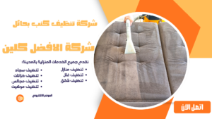 شركة تنظيف سجاد بحائل افضل جوده شركة تنظيف كنب بحائل
