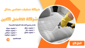 شركة تنظيف مجالس بحائل