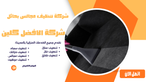 شركة تنظيف مجالس بحائل