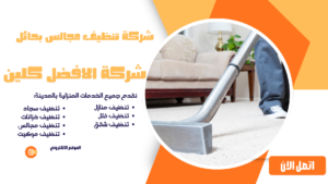 شركة تنظيف مجالس بحائل