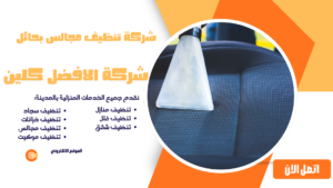 شركة تنظيف سجاد بحائل افضل جوده شركة تنظيف مجالس بحائل