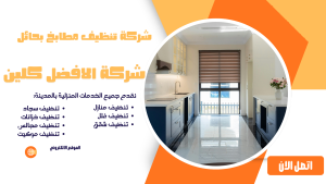 شركة تنظيف مطابخ بحائل