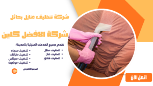 شركة تنظيف منازل بحائل