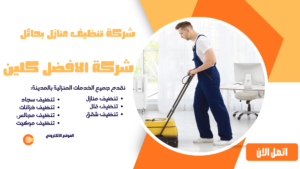 شركة تنظيف سجاد بحائل افضل جوده شركة تنظيف منازل بحائل