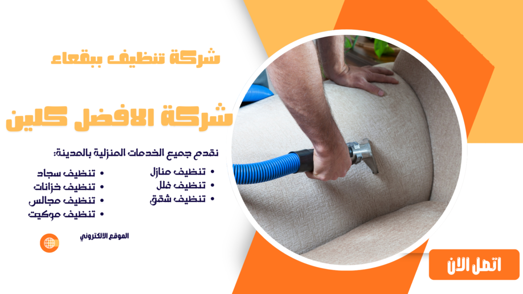 شركة تنظيف ببقعاء شركة تنظيف منازل ببقعاء شركة تنظيف شقق ببقعاء شركة تنظيف مجالس ببقعاء شركة تنظيف كنب ببقعاء