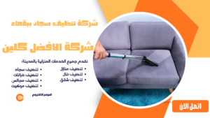 شركة تنظيف ببقعاء 0544045103 شركة تنظيف سجاد ببقعاء