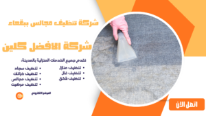 شركة تنظيف ببقعاء 0544045103 شركة تنظيف مجالس ببقعاء