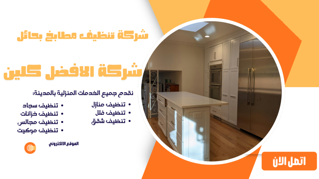 شركة تنظيف مطابخ بحائل شركة تنظيف بحائل شركة تنظيف منازل بحائل شركة تنظيف فلل بحائل شركة تنظيف شقق بحائل شركة تنظيف مجالس بحائل شركة تنظيف كنب بحائل شركة تنظيف سجاد بحائل شركة تنظيف موكيت بحائل شركة تنظيف مدارس بحائل شركة تنظيف مساجد بحائل شركة تنظيف خزانات بحائل شركة عزل خزانات بحائل شركة تنظيف مكيفات بحائل شركات تنظيف بحائل شركة تنظيف في حائل افضل شركة تنظيف منازل بحائل شركة نظافة بحائل شركة تنظيف شقق في حائل شركة تنظيف حائل شركة تنظيف منازل حائل شركة تنظيف فلل حائل شركة تنظيف شقق حائل شركة تنظيف مجالس حائل شركة تنظيف كنب حائل شركة تنظيف سجاد حائل شركة تنظيف موكيت حائل شركة تنظيف مدارس حائل شركة تنظيف مساجد حائل شركة تنظيف خزانات حائل شركة عزل خزانات حائل عزل خزانات بحائل افضل شركة عزل خزانات بحائل تنظيف بحائل تنظيف منازل بحائل تنظيف فلل بحائل تنظيف شقق بحائل تنظيف مجالس بحائل تنظيف كنب بحائل تنظيف موكيت بحائل تنظيف خزانات بحائل غسيل مجالس بحائل غسيل كنب بحائل غسيل سجاد بحائل غسيل خزانات بحائل شركة تنظيف شركة تنظيف منازل شركة تنظيف فلل شركة تنظيف شقق شركة تنظيف مجالس شركة تنظيف كنب شركة تنظيف سجاد شركة تنظيف موكيت شركة تنظيف مدارس شركة تنظيف مساجد شركة تنظيف خزانات