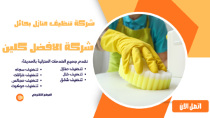 شركة تنظيف مطابخ بحائل أفضل خدمات تنظيف شركة تنظيف منازل بحائل