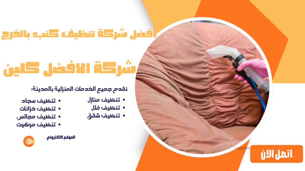 أفضل شركة تنظيف كنب بالخرج شركة تنظيف بالخرج شركة تنظيف منازل بالخرج شركة تنظيف فلل بالخرج شركة تنظيف شقق بالخرج شركة تنظيف كنب بالخرج شركة تنظيف سجاد بالخرج