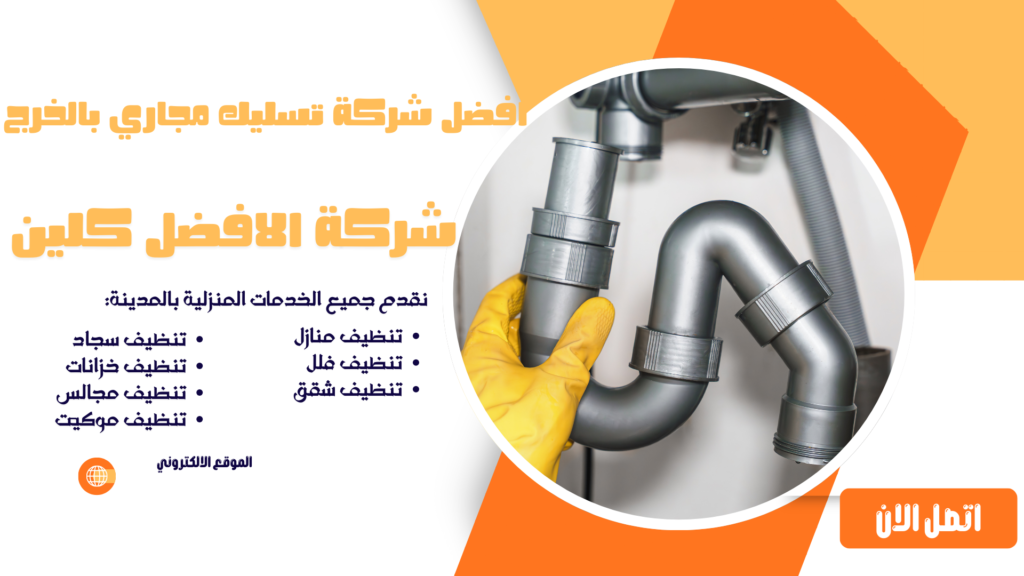 افضل شركة تسليك مجاري بالخرج شركة تسليك مجاري بالخرج تسليك مجاري بالخرج شركة تسليك مجاري