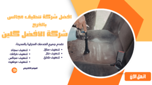 افضل شركة تنظيف مجالس بالخرج 0544045103 افضل شركة تنظيف مجالس بالخرج