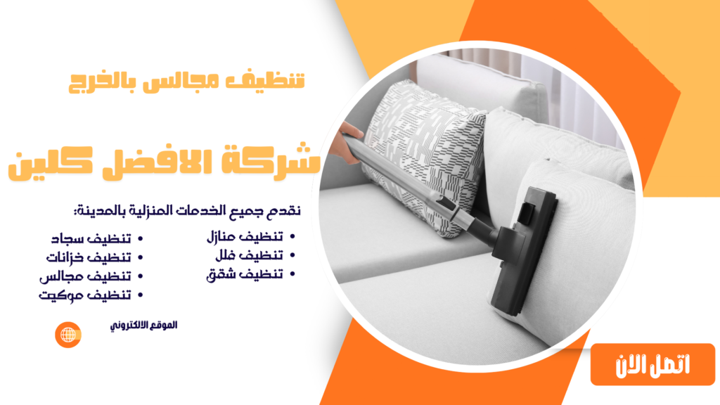 تنظيف مجالس بالخرج شركة تنظيف بالخرج شركة تنظيف منازل بالخرج شركة تنظيف فلل بالخرج شركة تنظيف شقق بالخرج شركة تنظيف مجالس بالخرج شركة تنظيف كنب بالخرج شركة تنظيف سجاد بالخرج شركة تنظيف موكيت بالخرج شركة تنظيف مدارس بالخرج شركة تنظيف مساجد بالخرج شركة تنظيف خزانات بالخرج شركة عزل خزانات بالخرج شركة تنظيف مكيفات بالخرج شركات تنظيف بالخرج شركة تنظيف في الخرج افضل شركة تنظيف منازل بالخرج شركة نظافة بالخرج شركة تنظيف شقق في الخرج شركة تنظيف الخرج شركة تنظيف منازل الخرج شركة تنظيف فلل الخرج شركة تنظيف شقق الخرج شركة تنظيف مجالس الخرج شركة تنظيف كنب الخرج شركة تنظيف سجاد الخرج شركة تنظيف موكيت الخرج شركة تنظيف مدارس الخرج شركة تنظيف مساجد الخرج شركة تنظيف خزانات الخرج شركة عزل خزانات الخرج عزل خزانات بالخرج افضل شركة عزل خزانات بالخرج تنظيف بالخرج تنظيف منازل بالخرج تنظيف فلل بالخرج تنظيف شقق بالخرج تنظيف مجالس بالخرج تنظيف كنب بالخرج تنظيف موكيت بالخرج تنظيف خزانات بالخرج غسيل مجالس بالخرج غسيل كنب بالخرج غسيل سجاد بالخرج غسيل خزانات بالخرج شركة تنظيف شركة تنظيف منازل شركة تنظيف فلل شركة تنظيف شقق شركة تنظيف مجالس شركة تنظيف كنب شركة تنظيف سجاد شركة تنظيف موكيت شركة تنظيف مدارس شركة تنظيف مساجد شركة تنظيف خزانات شركة عزل خزانات