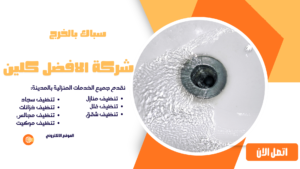 افضل شركة تسليك مجاري بالخرج 0544045103 خدمة سريعة وفعالة سباك بالخرج