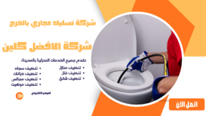 افضل شركة تسليك مجاري بالخرج 0544045103 خدمة سريعة وفعالة شركة تسليك مجاري بالخرج