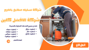 افضل شركة تسليك مجاري بالخرج 0544045103 خدمة سريعة وفعالة شركة تسليك مطابخ بالخرج