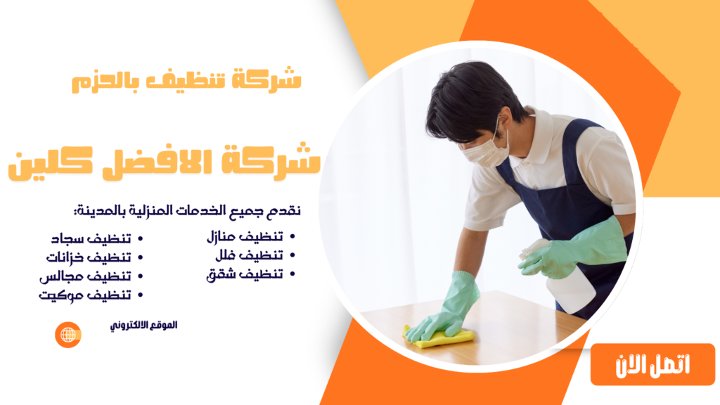 شركة تنظيف بالحزم شركة تنظيف منازل بالحزم شركة تنظيف فلل بالحزم شركة تنظيف شقق بالحزم شركة تنظيف مجالس بالحزم شركة تنظيف كنبب بالحزم