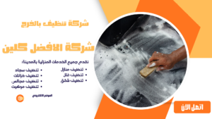 افضل شركة تنظيف مجالس بالخرج 0544045103 شركة تنظيف بالخرج