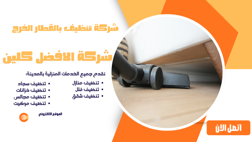 شركة تنظيف بالقطار الخرج شركة تنظيف فلل بالقطار الخرج شركة تنظيف منازل بالقطار الخرج شركة تنظيف شقق بالقطار الخرج شركة تنظيف كنب بالقطار الخرج شركة تنظيف سجاد بالقطار الخرج شركة تنظيف خزانات بالقطار الخرج