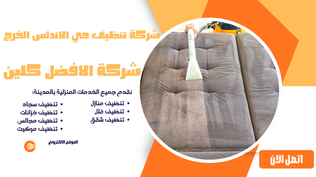 شركة تنظيف حي الاندلس الخرج شركة تنظيف منازل حي الاندلس الخرج شركة تنظيف مجالس حي الاندلس الخرج شركة تنظيف كنب حي الاندلس الخرج شركة تنظيف سجاد حي الاندلس الخرج