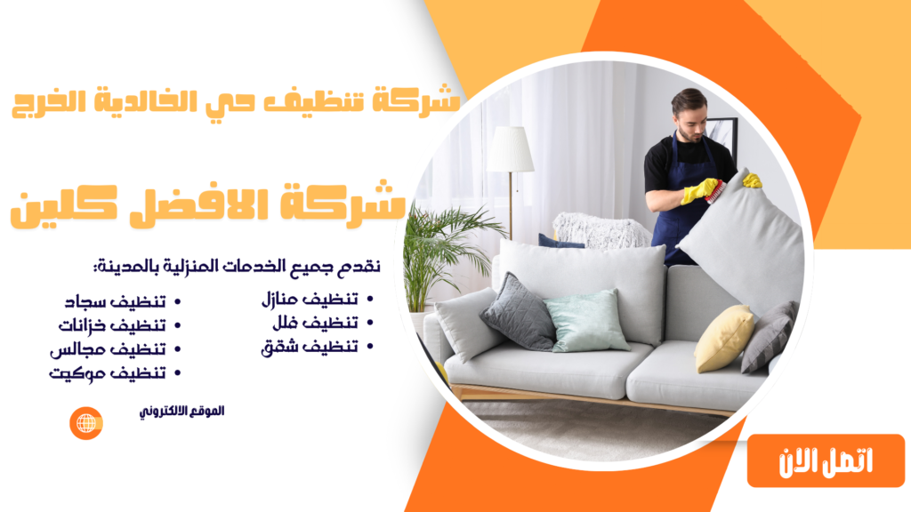 شركة تنظيف حي الخالدية الخرج شركة تنظيف منازل حي الخالدية الخرج شركة تنظيف شقق حي الخالدية الخرج شركة تنظيف مجالس حي الخالدية الخرج شركة تنظيف كنب حي الخالدية الخرج .شركة تنظيف موكيت حي الخالدية الخرج