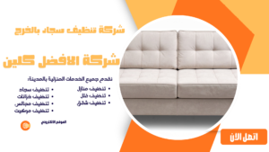 افضل شركة تنظيف مجالس بالخرج 0544045103 شركة تنظيف سجاد بالخرج