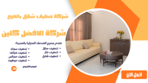 شركة تنظيف كنب 0544045103 شركة تنظيف شقق بالخرج